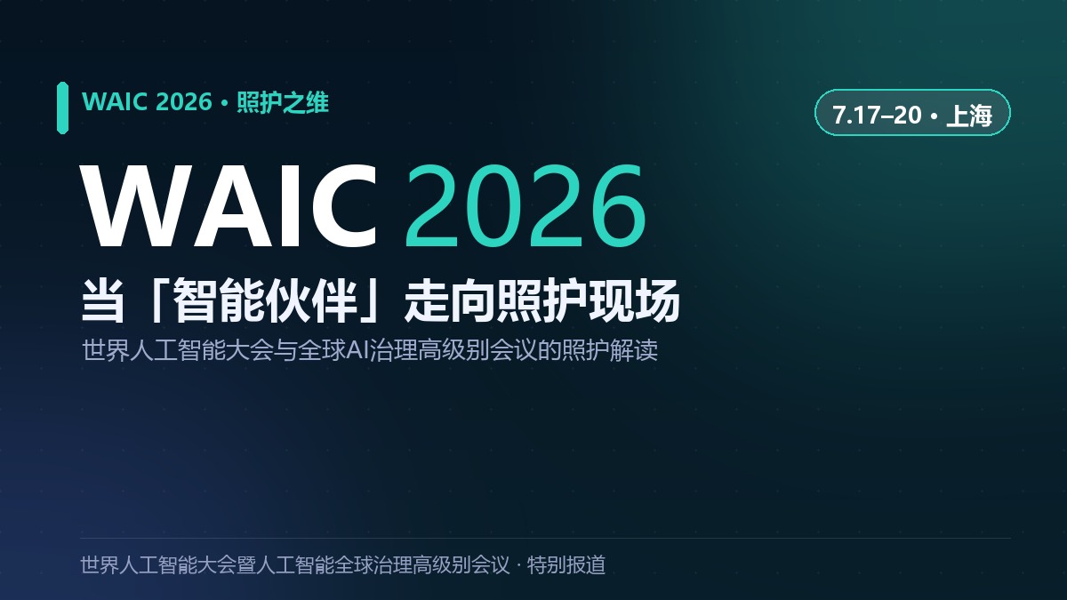 WAIC 2026 前瞻 | 当「智能伙伴」走向照护现场：世界人工智能大会的照护之维