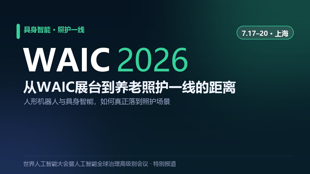 具身智能与人形机器人：从WAIC 2026展台到养老照护一线的距离