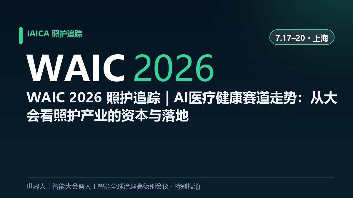 WAIC 2026 照护追踪｜AI医疗健康赛道走势：从大会看照护产业的资本与落地