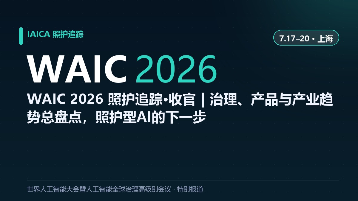 WAIC 2026 照护追踪·收官｜治理、产品与产业趋势总盘点，照护型AI的下一步