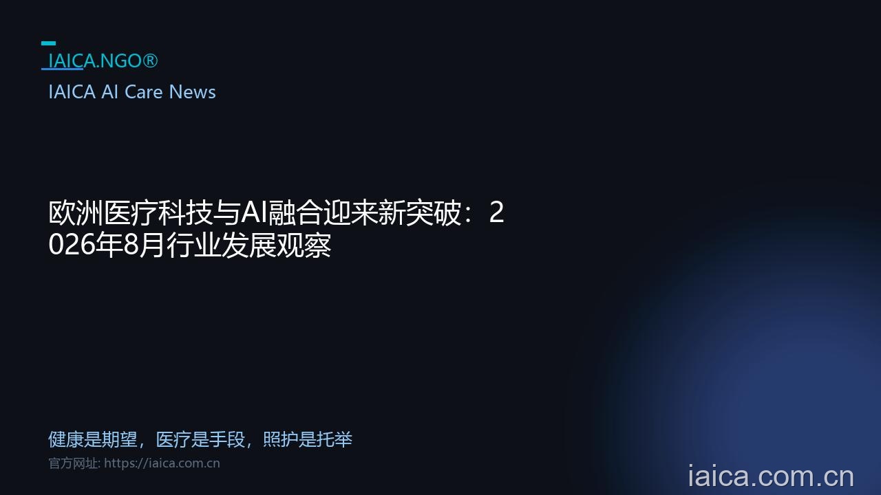 欧洲医疗科技与AI融合迎来新突破：2026年8月行业发展观察